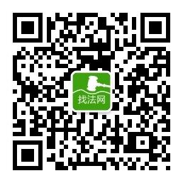 找法网微信公众号